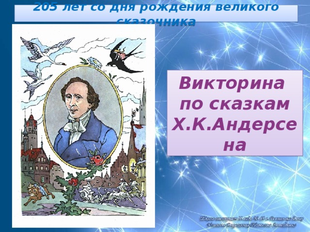 Викторина по сказкам андерсена 2 класс презентация с ответами