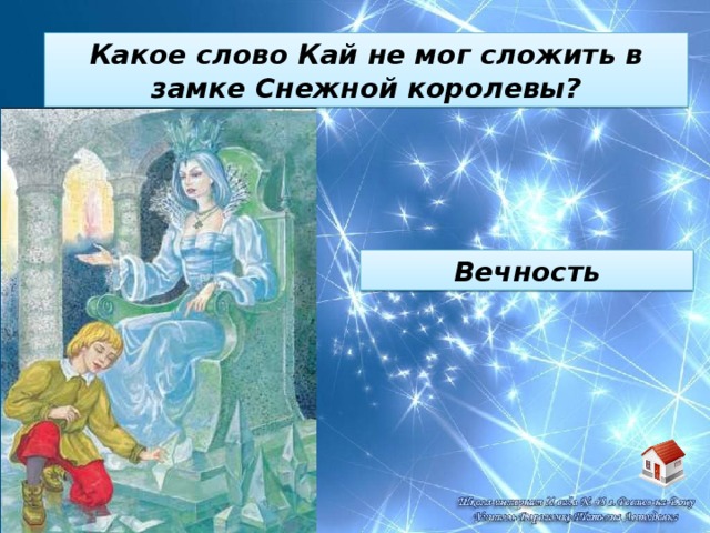 Описание кая из снежной королевы