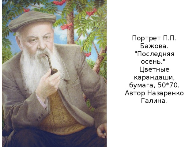 Портрет П.П. Бажова.  