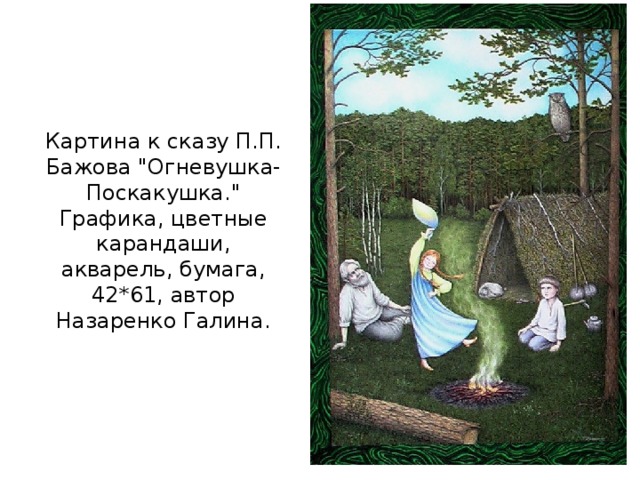 Картина к сказу П.П. Бажова 