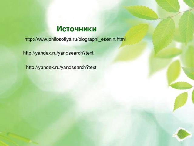 Источники http://www.philosofiya.ru/biographi_esenin.html http://yandex.ru/yandsearch?text http://yandex.ru/yandsearch?text 