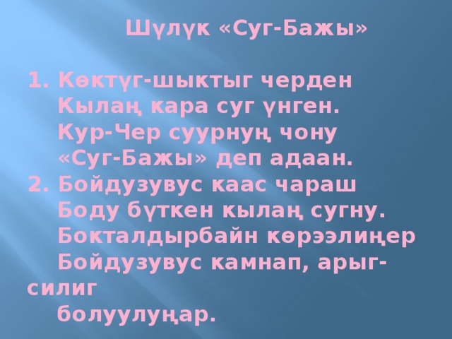 Чаа чыл биле текст. С Пюрбю Кара СУГ. СУГ дугайында. Йорээл. Дагылга СУГ Бажы.