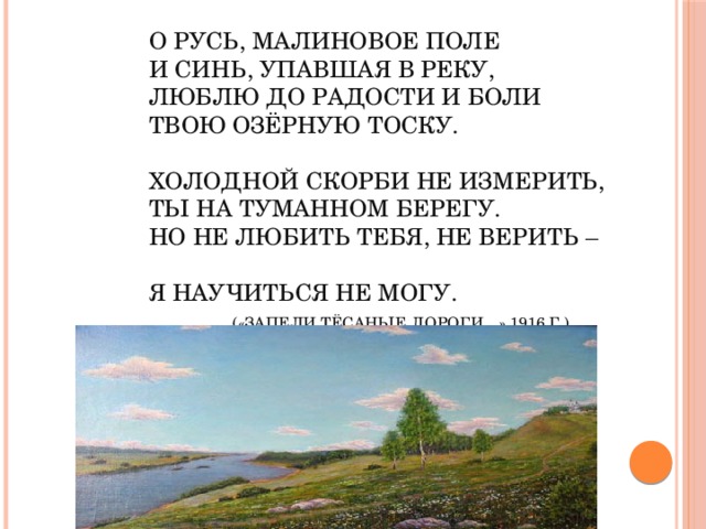 Холодной скорби не измерить. Стихотворение Есенина о Русь малиновое поле. О Русь малиновое поле и синь. Стих о Русь малиновое поле. Малиновое поле и синь упавшая в реку.