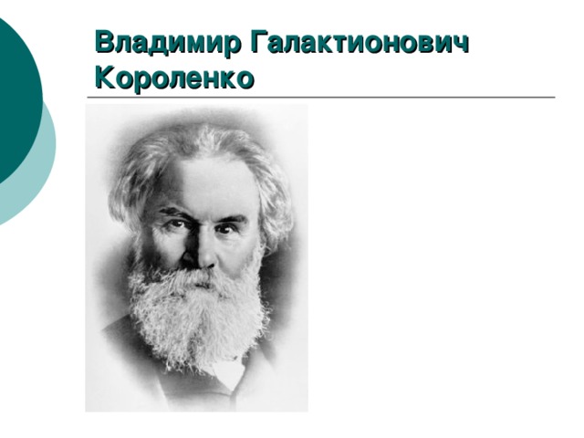 Владимир галактионович короленко презентация