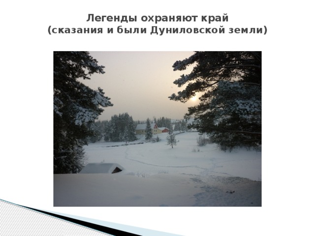 Легенды охраняют край  (сказания и были Дуниловской земли)   