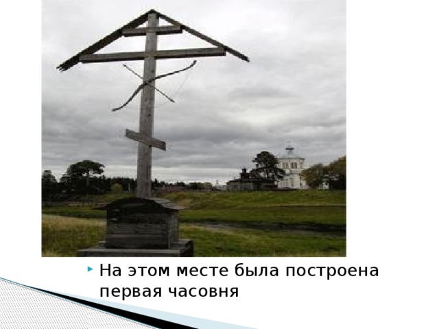 На этом месте была построена первая часовня 