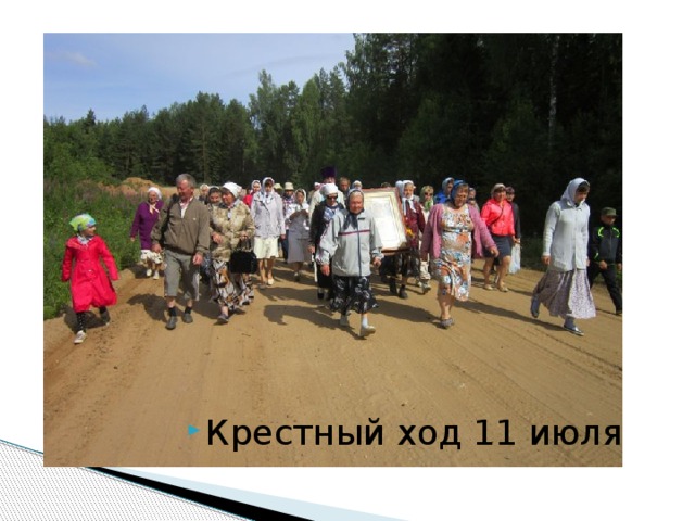 Крестный ход 11 июля 