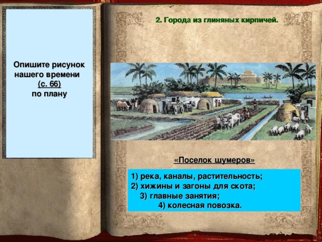 Школа в двуречье 5 класс история. Древнее Двуречье поселок шумеров. Поселок шумеров река каналы растительность. Описать рисунок нашего времени поселок шумеров.