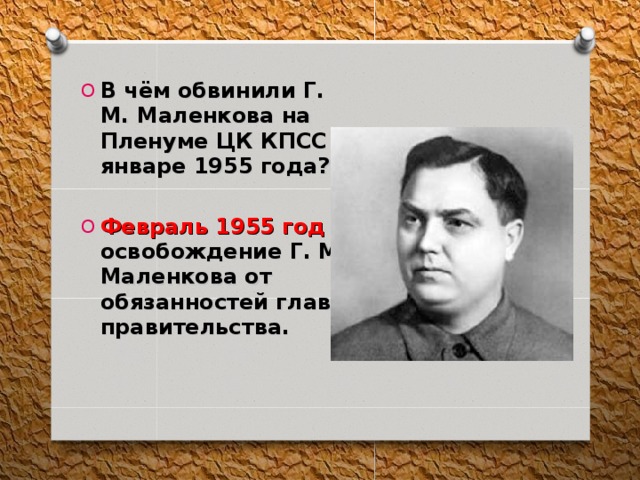 В чём обвинили Г. М. Маленкова на Пленуме ЦК КПСС в январе 1955 года?  Февраль 1955 год – освобождение Г. М. Маленкова от обязанностей главы правительства. 