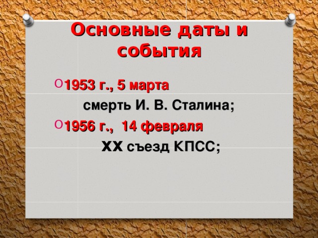 Основные даты и события   1953 г., 5 марта смерть И. В. Сталина; 1956 г., 14 февраля  XX съезд КПСС; 