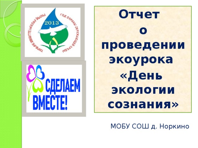 Эко урок презентация