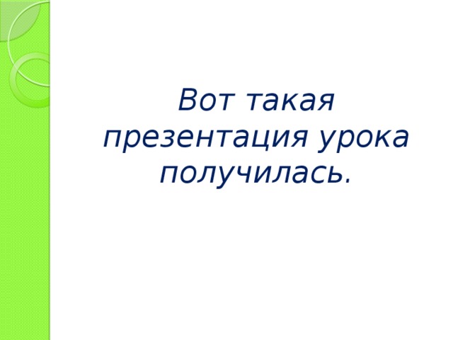 Сделаем вместе презентация отчет