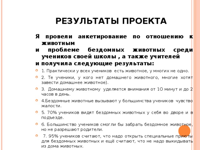 Анкетирование по проекту бездомные животные