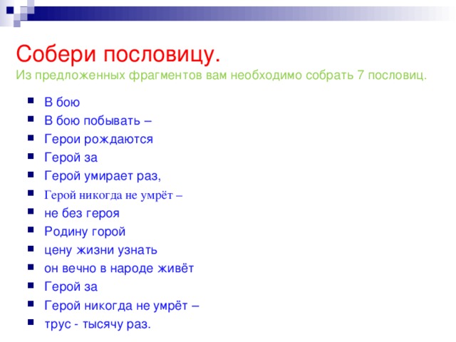 В предложенном фрагменте. Пословицы в бою побывать. Собрать пословицу в бою не без героя. Пословица о битве. Пословицы про драку.