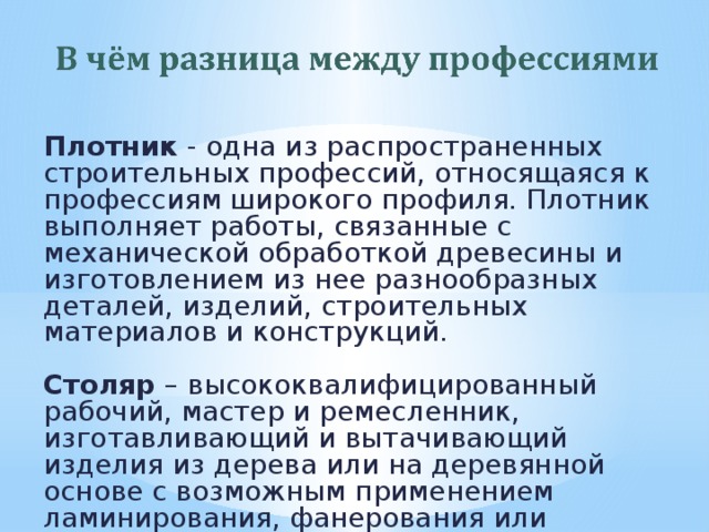 Профессии связанные с обработкой древесины столяр плотник презентация