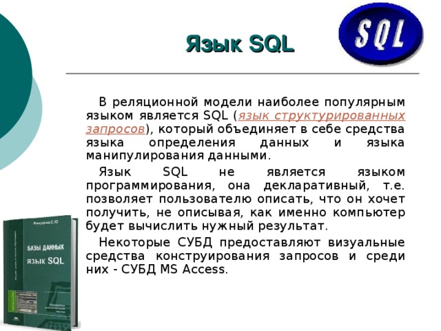 Символ в sql. Язык SQL. SQL язык программирования. Основные понятия языка SQL. Общая характеристика языка SQL.