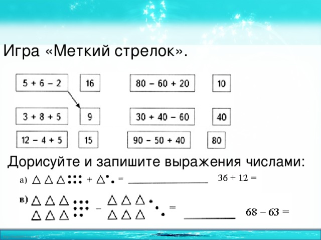 Игра «Меткий стрелок». Дорисуйте и запишите выражения числами: 