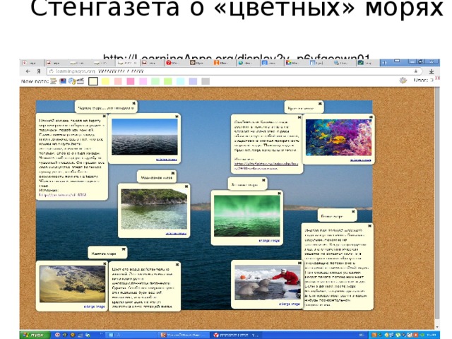 Стенгазета о «цветных» морях  http://LearningApps.org/display?v=p6yfgoswn01   