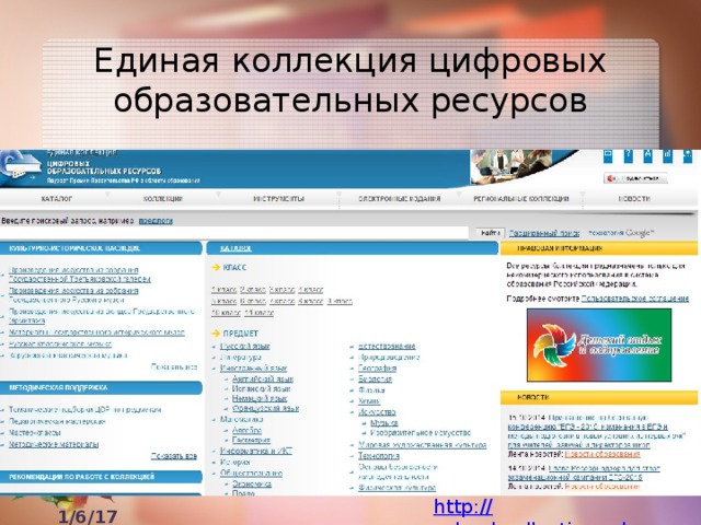 Единая коллекция цифровых образовательных ресурсов http:// school-collection.edu.ru 1/6/17  