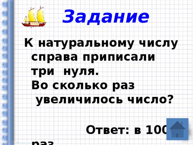 Задание К натуральному числу справа приписали три нуля.  Во сколько раз  увеличилось число?     Ответ: в 1000 раз 