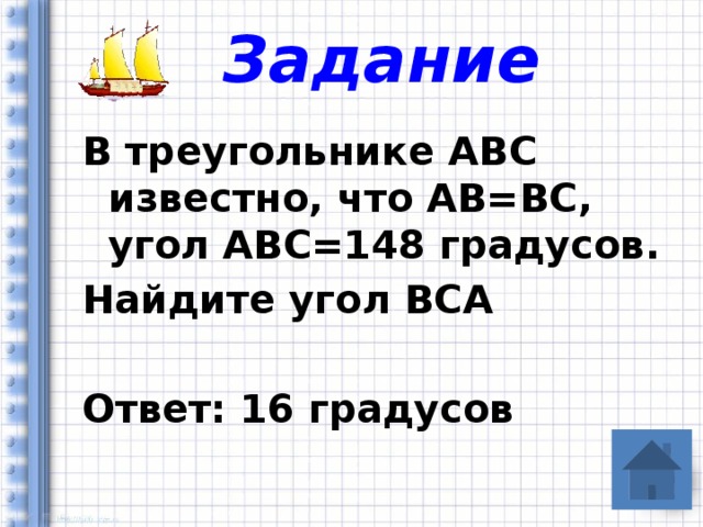 Задание В треугольнике ABC известно, что AB=BC, угол ABC=148 градусов. Найдите угол ВCA  Ответ: 16 градусов 