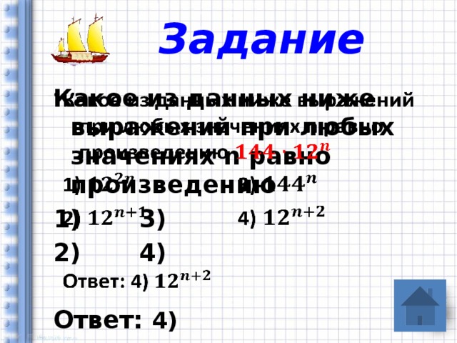 Задание Какое из данных ниже выражений при любых значениях n равно произведению   1)    3) 2)    4)  Ответ: 4) 