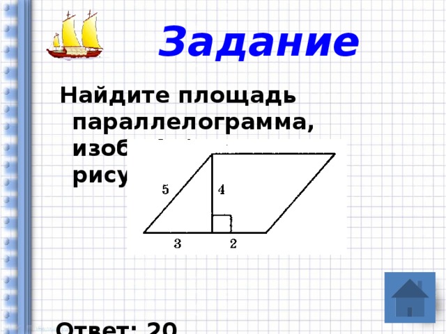 Площадь параллелограмма изображенного на рисунке. Найдите площадь параллелограмма. Найдите площадь пралиограм. Найдите площадь паралелограма изображённого на рисунке. Вычислить площадь параллелограмма.