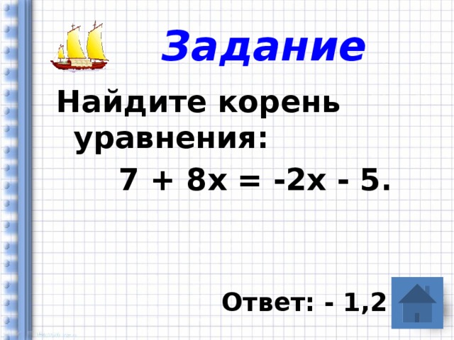 Задание Найдите корень уравнения:     7 + 8х = -2x - 5.    Ответ: - 1,2 