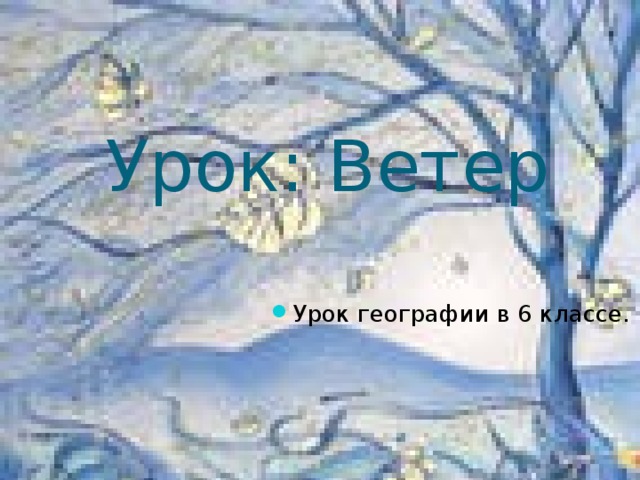 Урок: Ветер 
