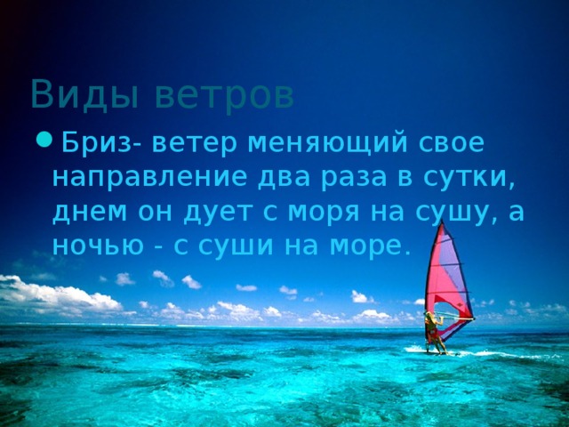 Бриз- ветер меняющий свое направление два раза в сутки, днем он дует с моря на сушу, а ночью - с суши на море. 