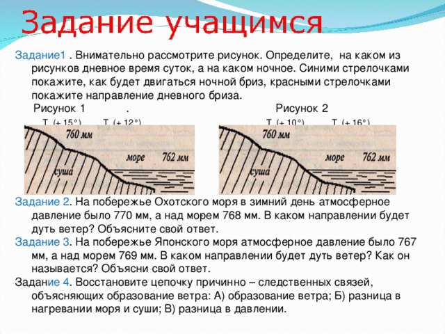 Задание1 Т (+ 15°) Т (+ 12°) Т (+ 10°) Т (+ 16°) Задание 2 Задание 3 ие 4 