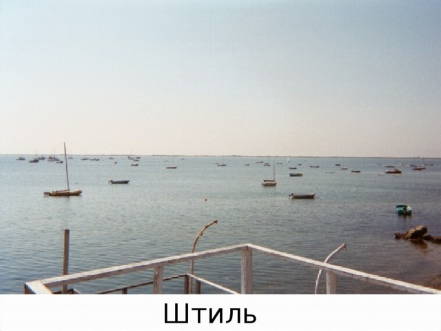 Штиль  
