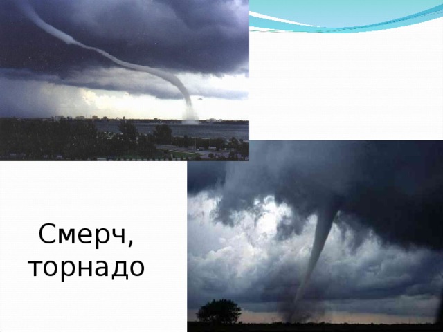 Смерч, торнадо 