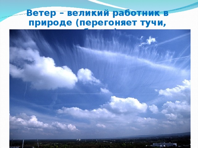 Ветер – великий работник в природе (перегоняет тучи, облака) 