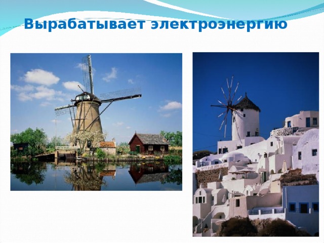 Вырабатывает электроэнергию 