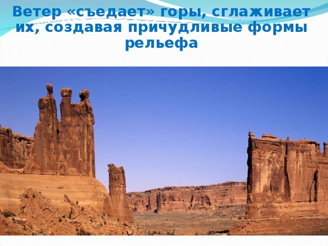 Ветер «съедает» горы, сглаживает их, создавая причудливые формы рельефа 