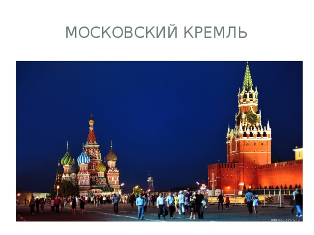 Московский кремль 