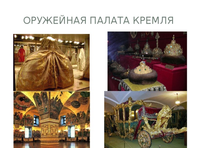 Оружейная палата кремля 