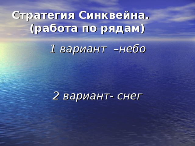 Стратегия Синквейна.  (работа по рядам) 1 вариант – небо   2 вариант- снег 