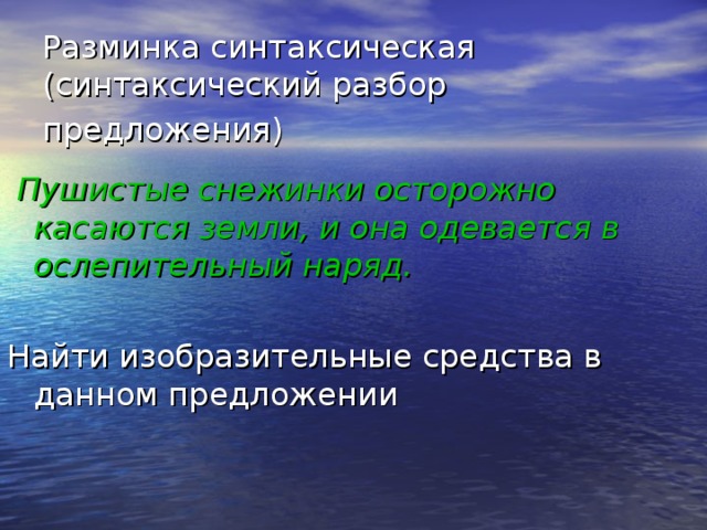 Разминка синтаксическая (синтаксический разбор предложения)  Пушистые снежинки осторожно касаются земли, и она одевается в ослепительный наряд. 