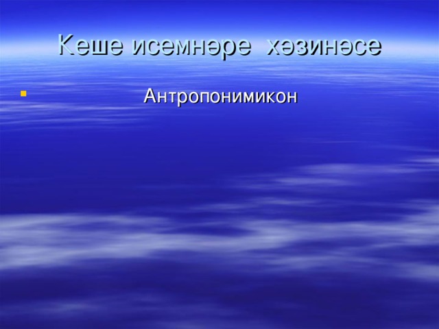 Кеше исемнәре хәзинәсе  Антропонимикон 