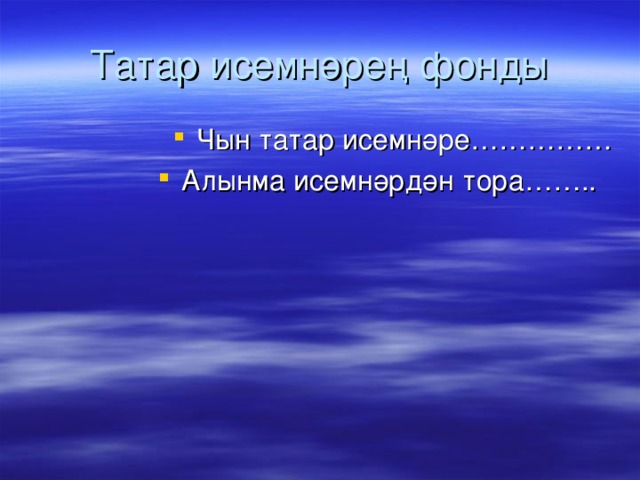 Татар исемнәрең фонды Чын татар исемнәре…………… Алынма исемнәрдән тора…….. 