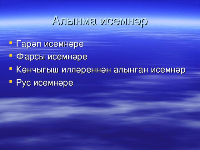 Алынма исемнәр Гарәп исемнәре Фарсы исемнәре Көнчыгыш илләреннән алынган исемнәр Рус исемнәре 