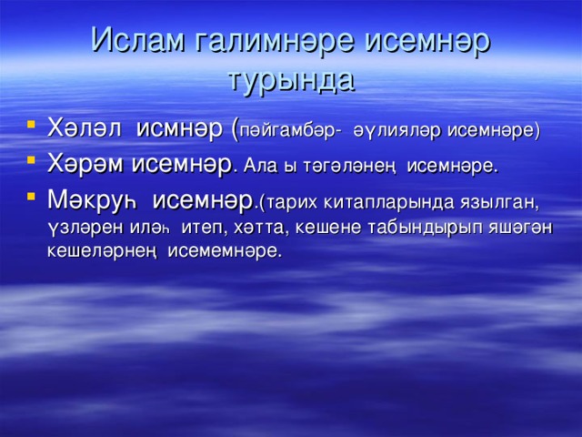 Ислам галимнәре исемнәр турында Хәләл исмнәр ( пәйгамбәр- әүлияләр исемнәре) Хәрәм исемнәр . Ала ы тәгәләнең исемнәре. Мәкруһ исемнәр .(тарих китапларында язылган, үзләрен илә һ итеп, хәтта, кешене табындырып яшәгән кешеләрнең исемемнәре.  