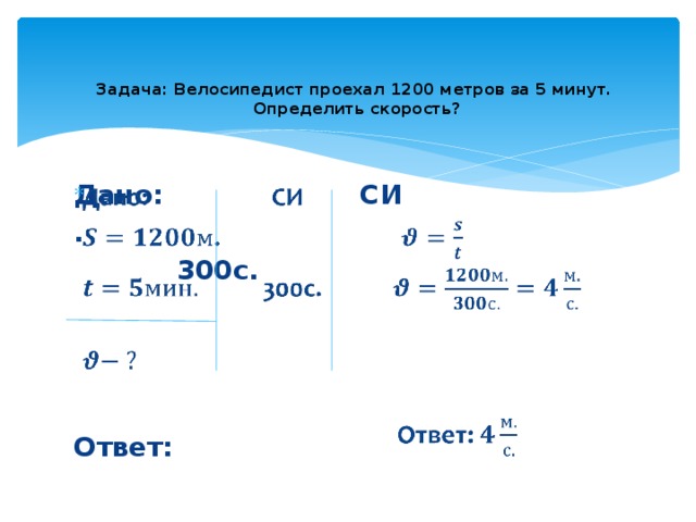 Скорость равна на 20