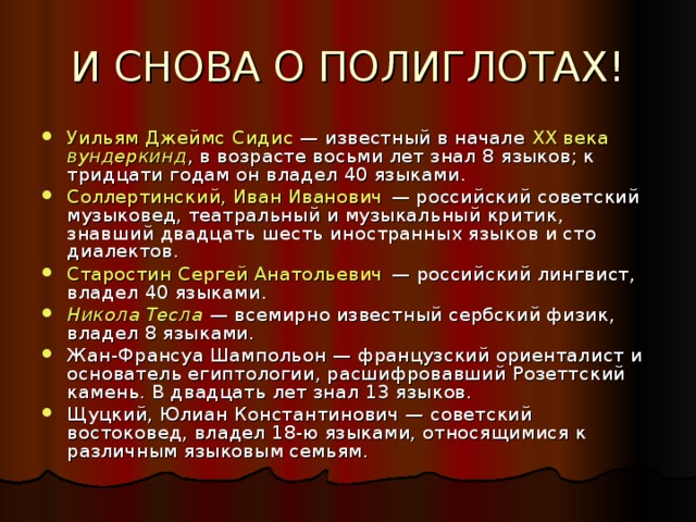 30 языков. Он знал 8 языков. 100 Языков знает.