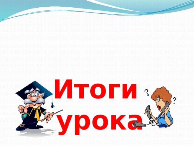 Итоги урока 