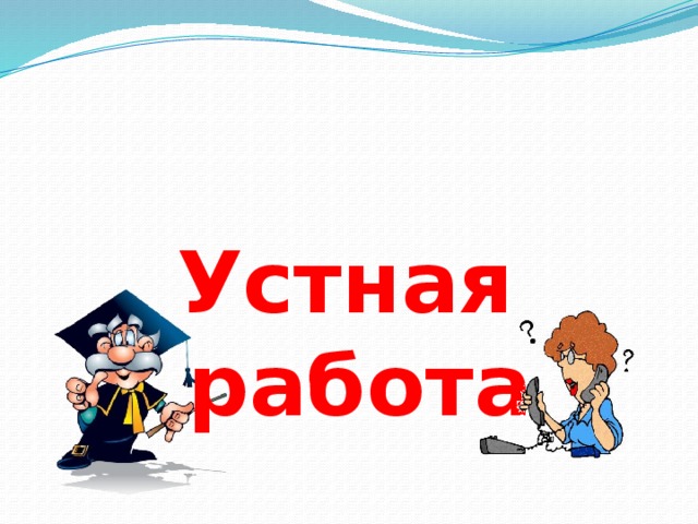 Устная работа 