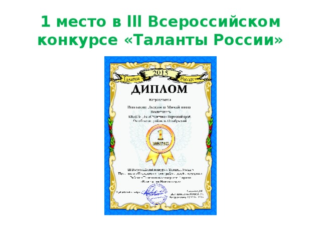 1 место в lll Всероссийском конкурсе «Таланты России» 