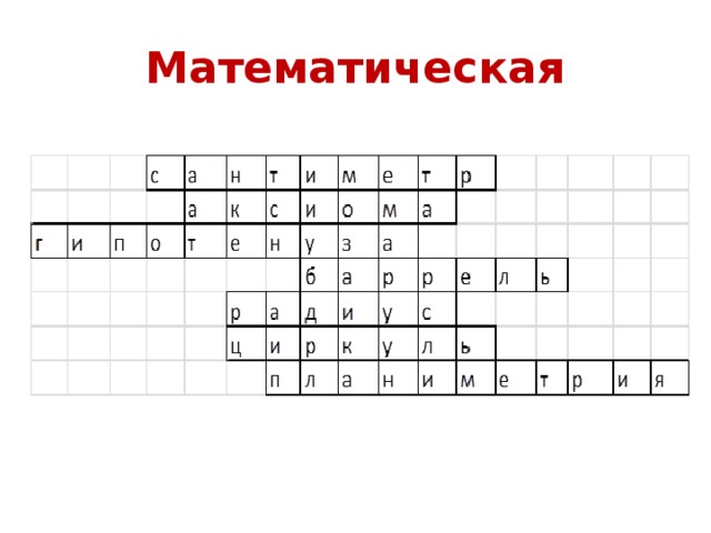 Математическая 